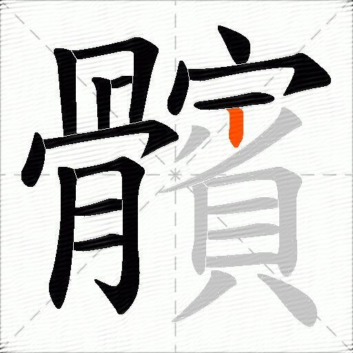 髕