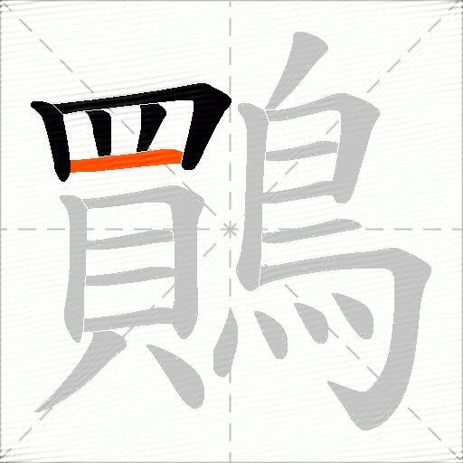 鷶