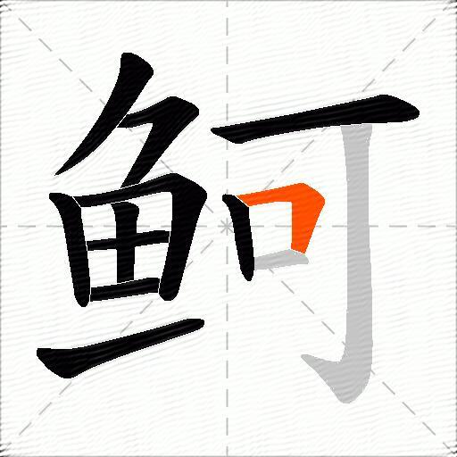 鲄