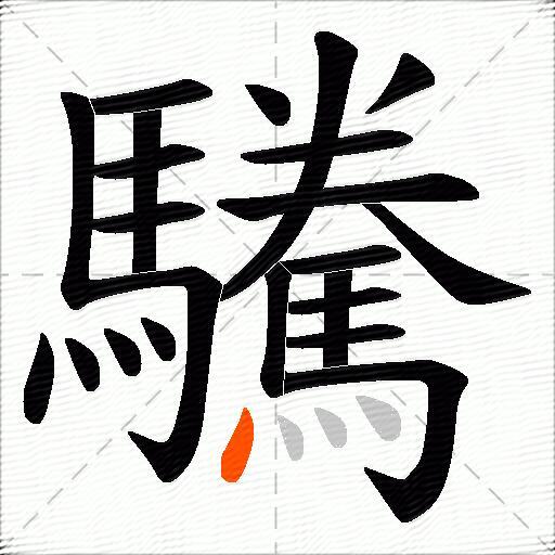驣