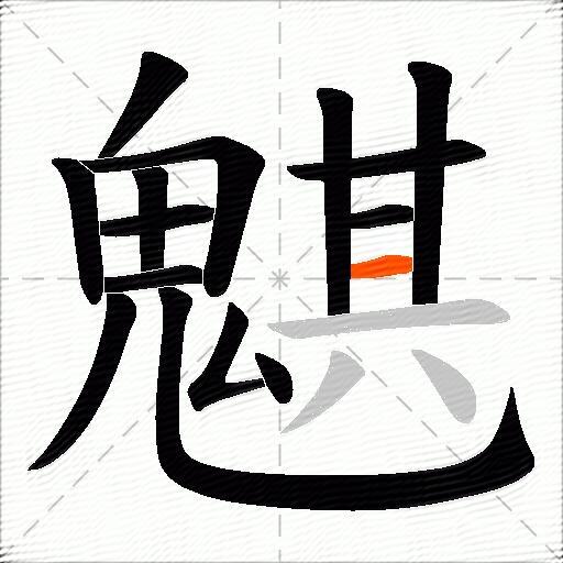魌
