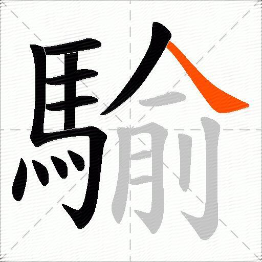 騟