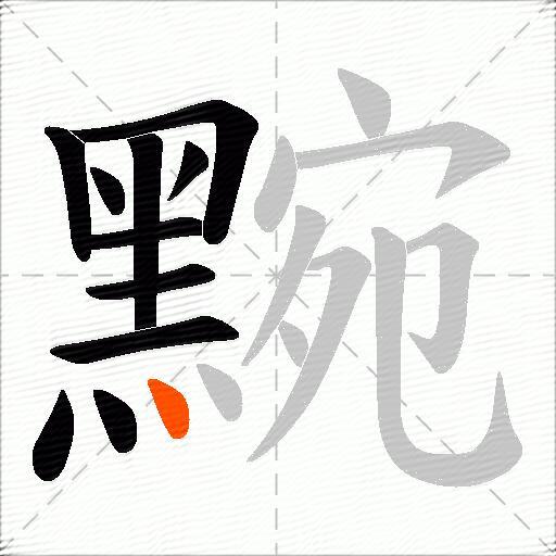 黦