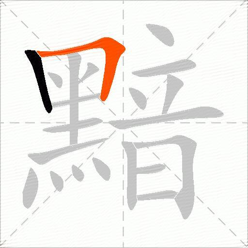 黯