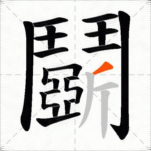 鬬