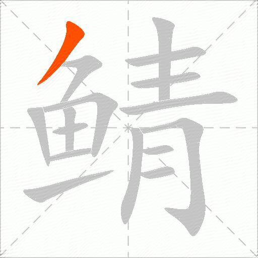 鲭