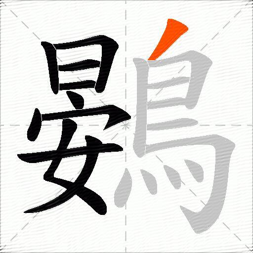 鷃