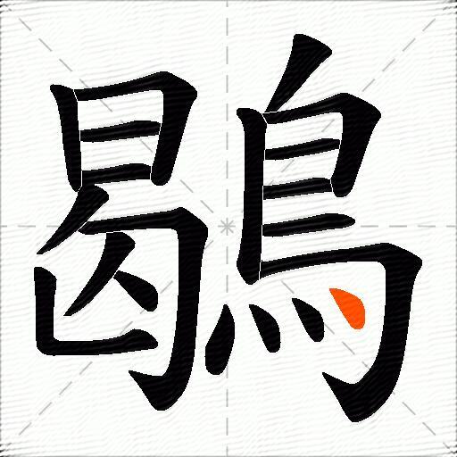 鶡