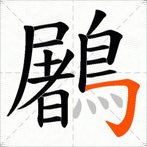 鷵