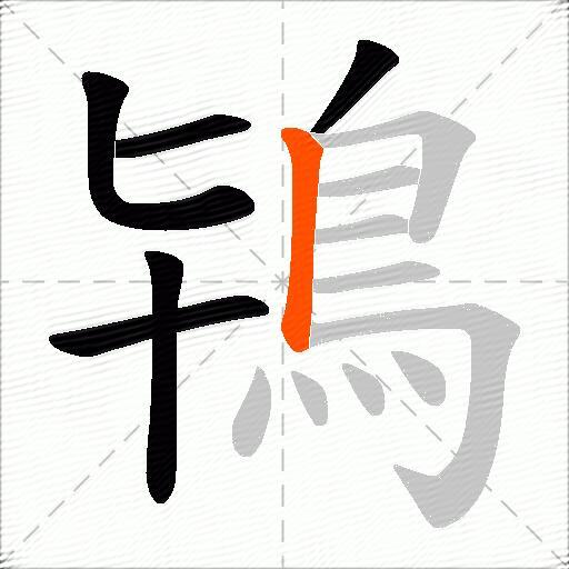 鴇