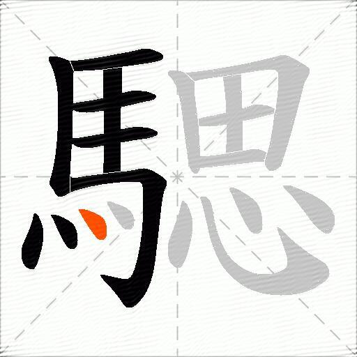 騦