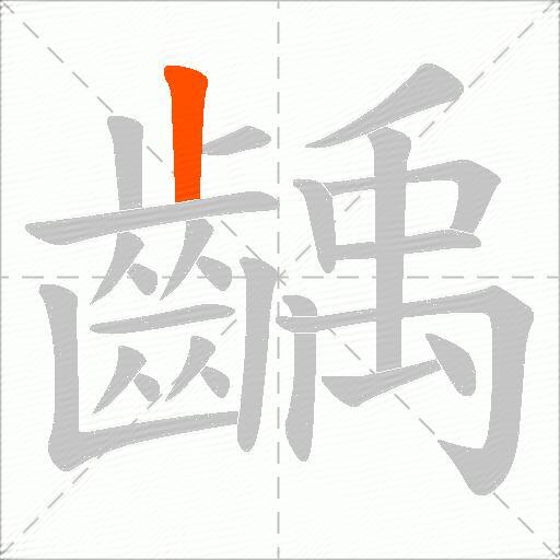 齲