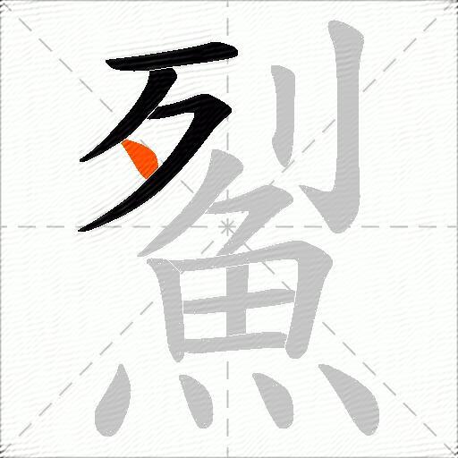 鮤