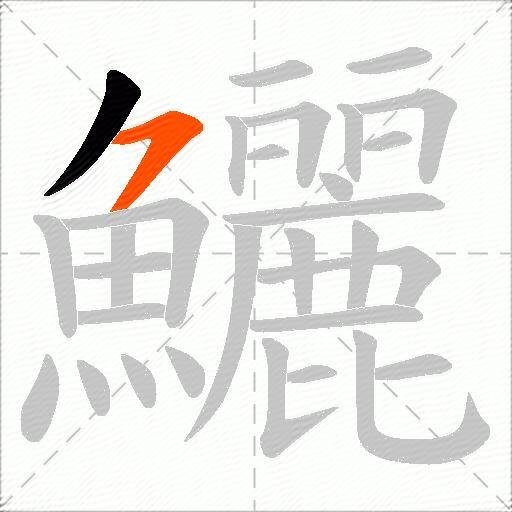 鱺