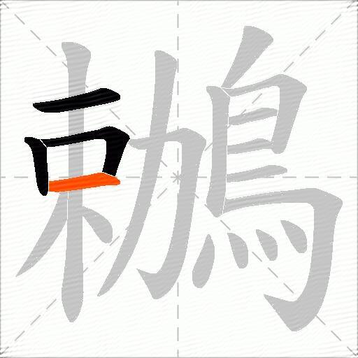 鶒