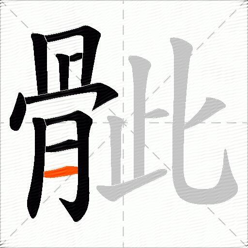 骴