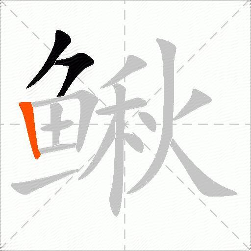 鳅