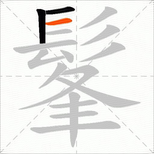 髼