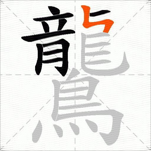 鸗