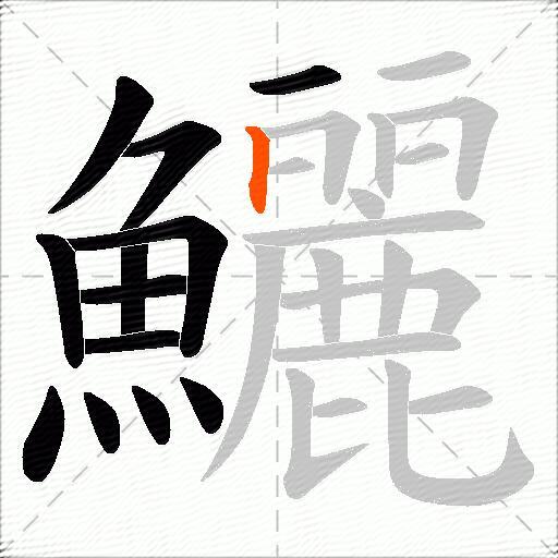 鱺