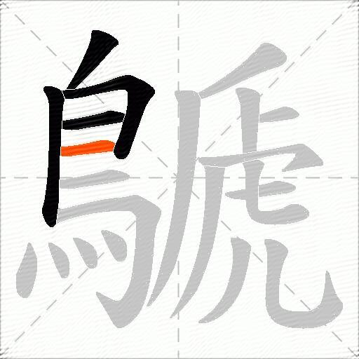 鷈