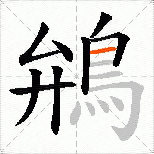 鴘