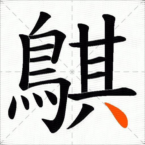 鶀