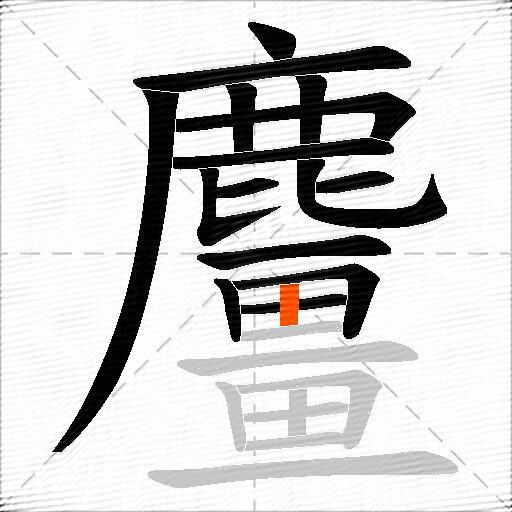 麠
