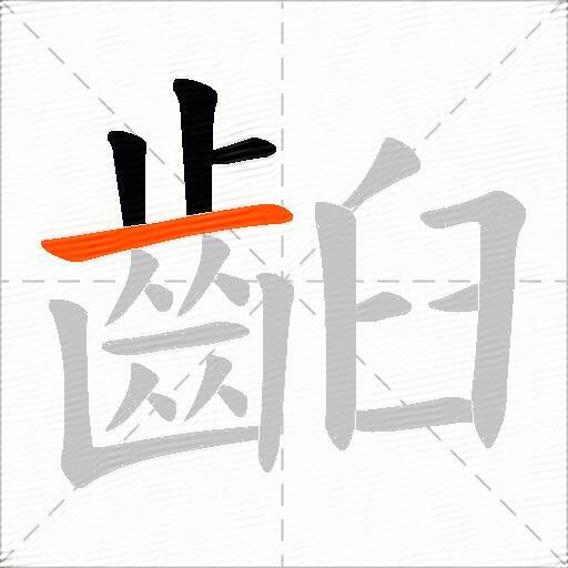 齨