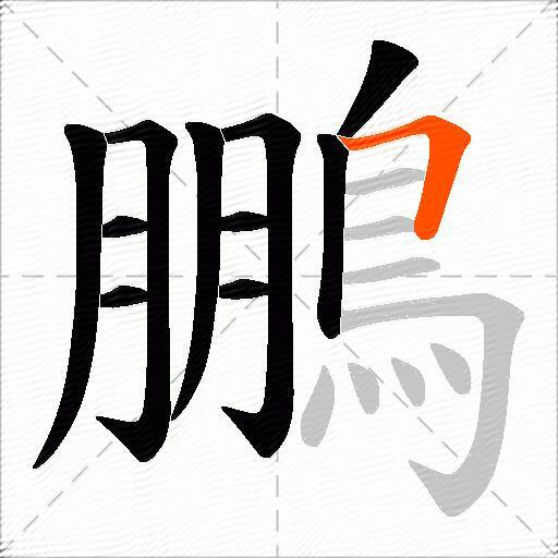 鵬