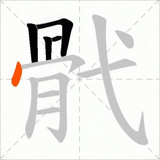 骮