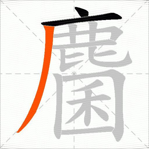 麕