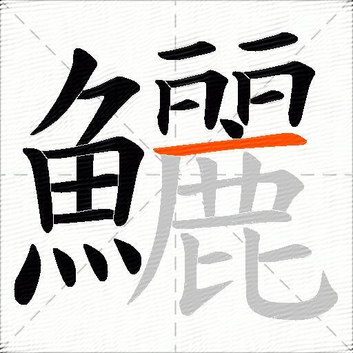 鱺