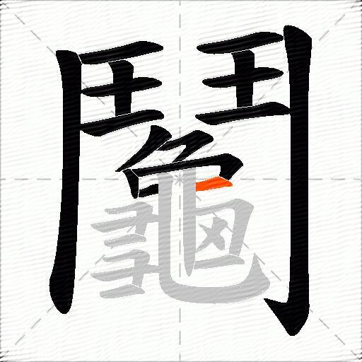 鬮