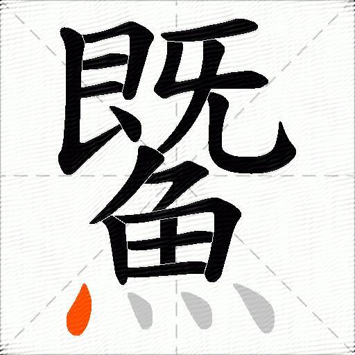 鱀