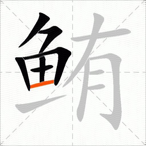 鲔