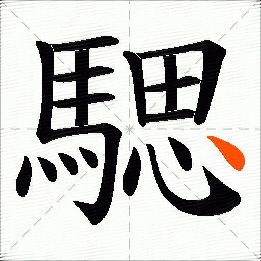 騦