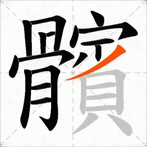 髕