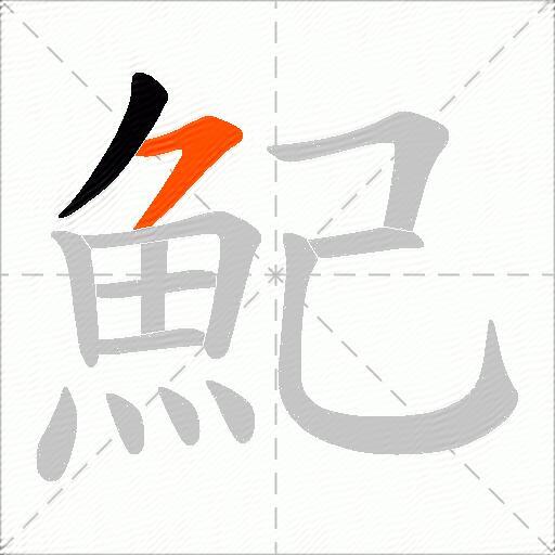 魢