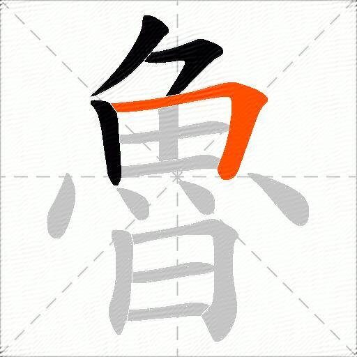 魯