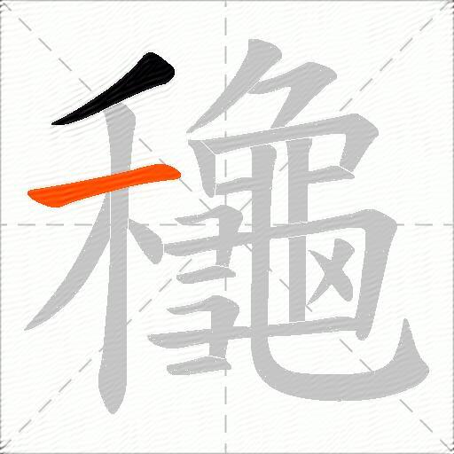 龝