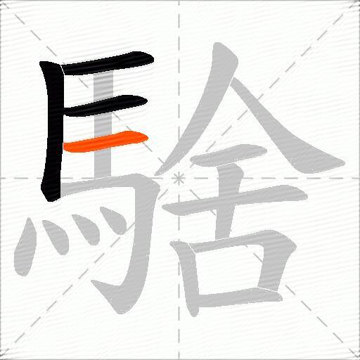 騇