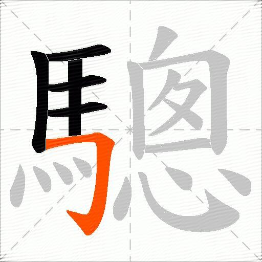 驄