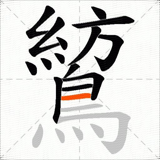 鶭