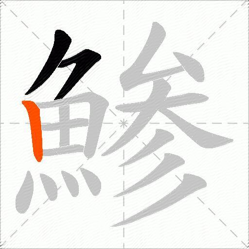 鯵
