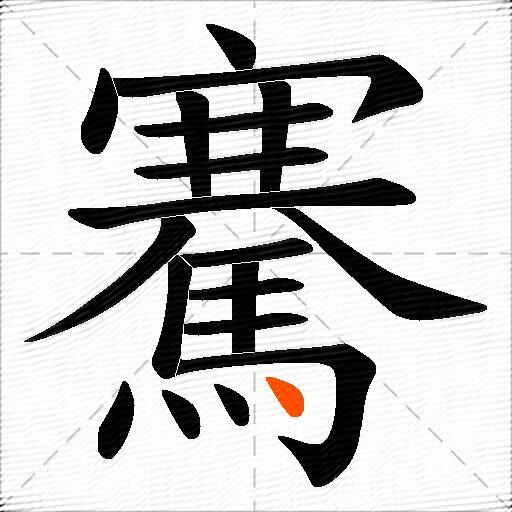 騫