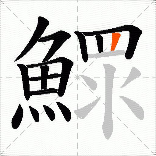 鰥