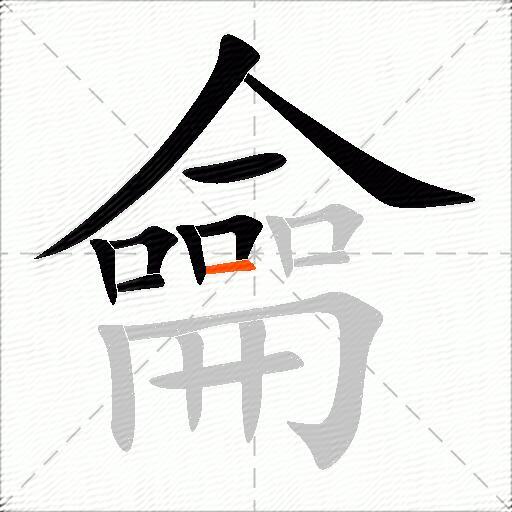 龠