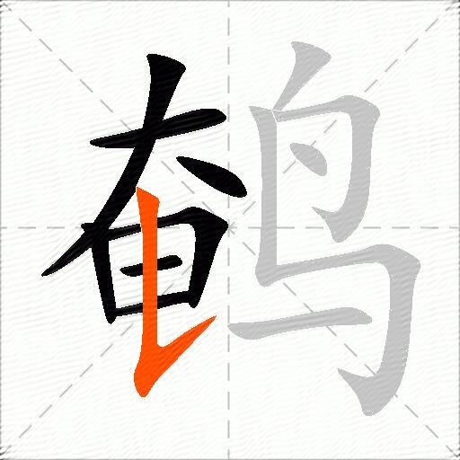 鹌