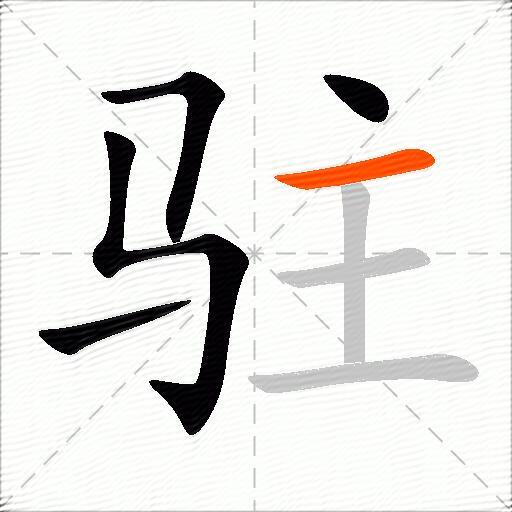 驻
